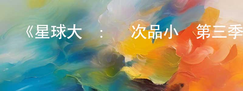 陳力華的動漫綜藝大全,《星球大戰:殘次品小隊第三季》迅雷下載/在線觀看-動漫卡通-美劇天堂